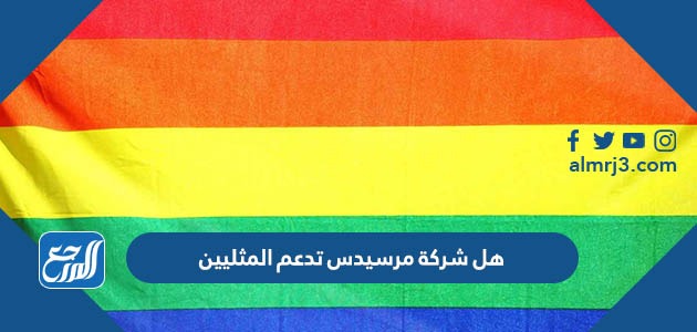 هل شركة مرسيدس تدعم المثليين