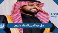 هل عبدالعزيز العقلا متزوج