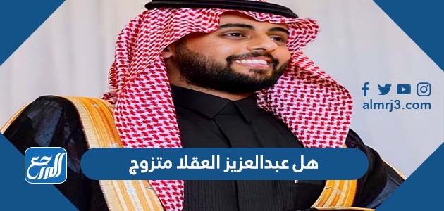 هل عبدالعزيز العقلا متزوج