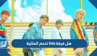 هل فرقة bts تدعم المثلية