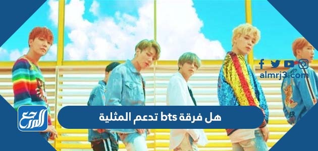 هل فرقة bts تدعم المثلية