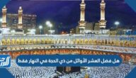 هل فضل العشر الأوائل من ذي الحجة في النهار فقط