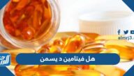 هل فيتامين د يسمن