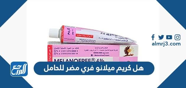 هل كريم ميلانو فري مضر للحامل