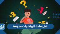 هل مادة الرياضيات محرمة