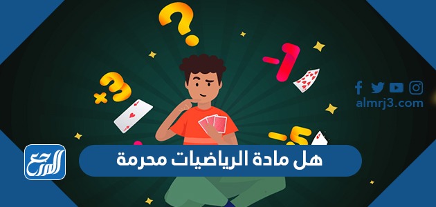 هل مادة الرياضيات محرمة