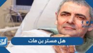 هل مستر بن مات