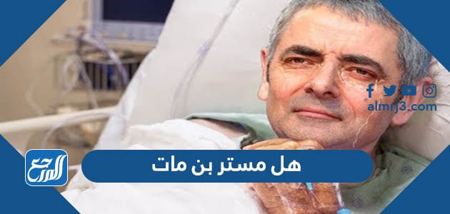 هل مستر بن مات