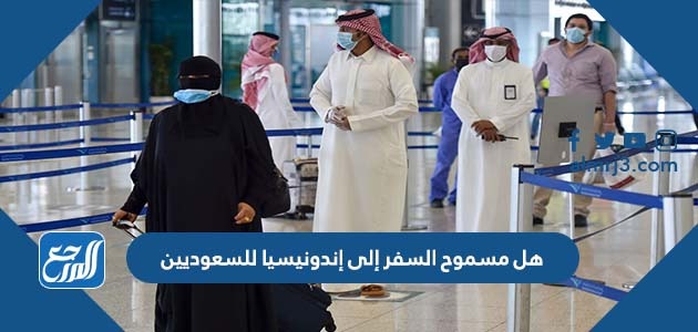هل مسموح السفر إلى إندونيسيا للسعوديين
