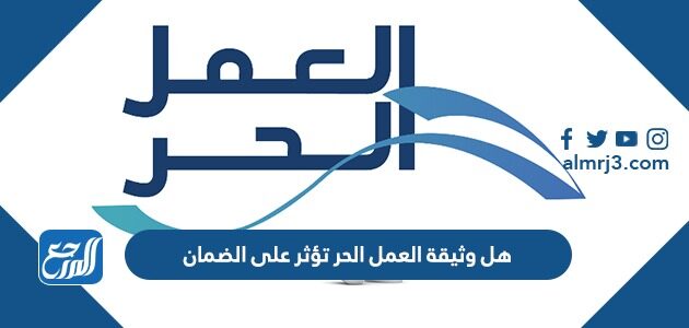 هل وثيقة العمل الحر تؤثر على الضمان