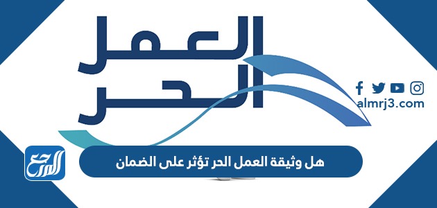 هل وثيقة العمل الحر تؤثر على الضمان