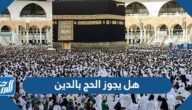 هل يجوز الحج بالدين