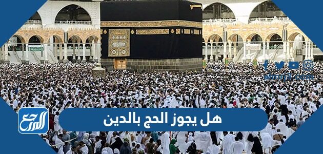 هل يجوز الحج بالدين