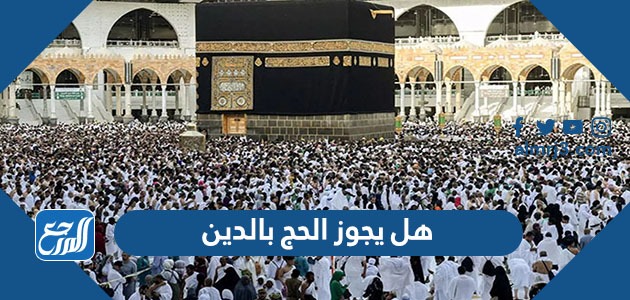 هل يجوز الحج بالدين