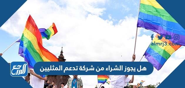 هل يجوز الشراء من شركة تدعم المثليين