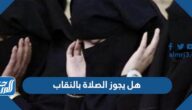 هل يجوز الصلاة بالنقاب