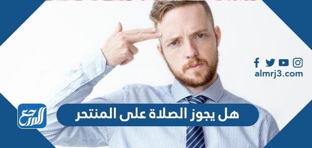 هل يجوز الصلاة على المنتحر