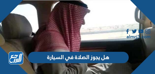 هل يجوز الصلاة في السيارة