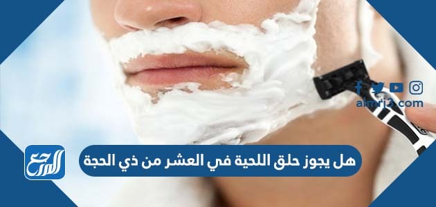 هل يجوز حلق اللحية في العشر من ذي الحجة