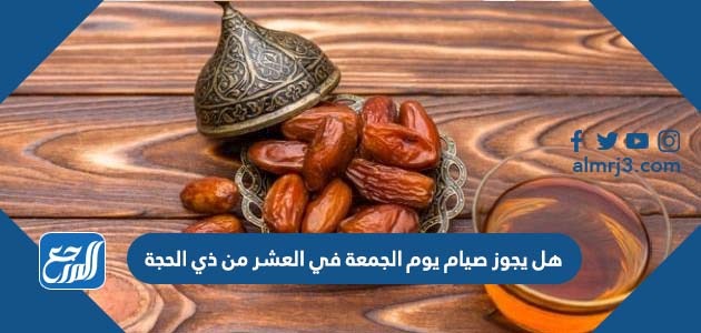 هل يجوز صيام يوم الجمعة في العشر من ذي الحجة