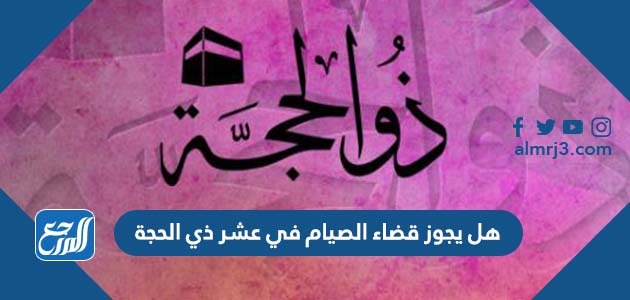 هل يجوز قضاء الصيام في عشر ذي الحجة