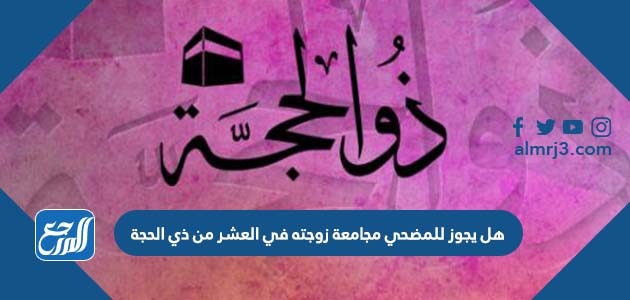 هل يجوز للمضحي مجامعة زوجته في العشر من ذي الحجة