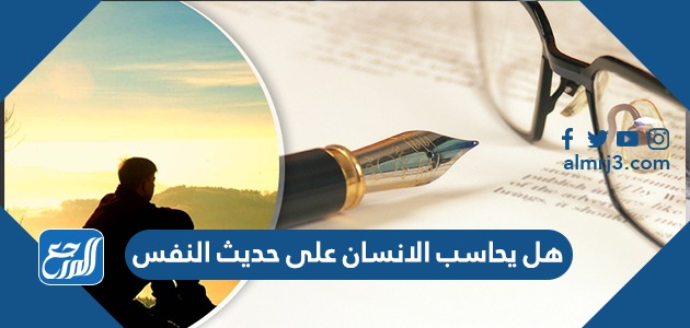 هل يحاسب الانسان على حديث النفس