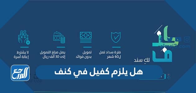 هل يلزم كفيل في كنف