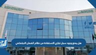 هل يمنع وجود سجل تجاري الاستفادة من نظام الضمان الاجتماعي