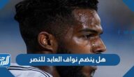 هل ينضم نواف العابد للنصر