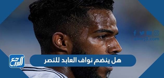 هل ينضم نواف العابد للنصر