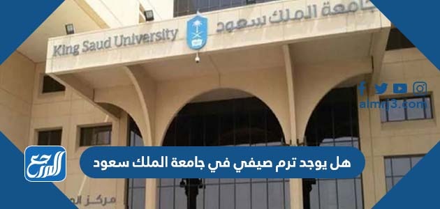 هل يوجد ترم صيفي في جامعة الملك سعود