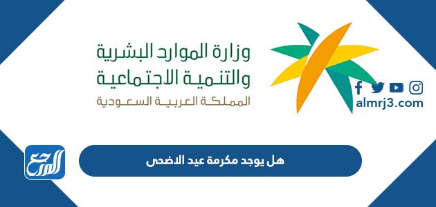 هل يوجد مكرمة عيد الاضحى