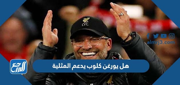 هل يورغن كلوب يدعم المثلية