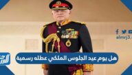 هل يوم عيد الجلوس الملكي عطله رسمية