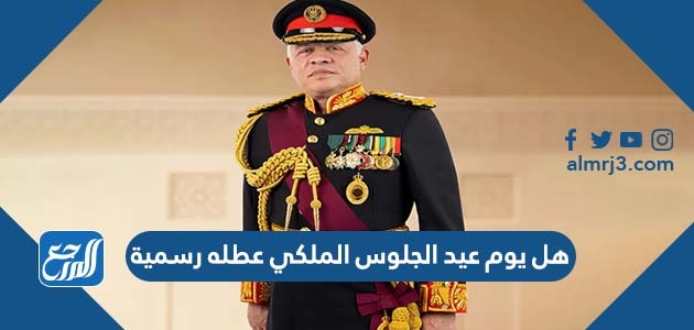 هل يوم عيد الجلوس الملكي عطله رسمية