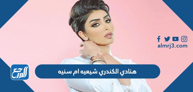 هنادي الكندري شيعيه ام سنيه