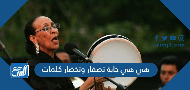 هي هي جاية تصفار وتخضار كلمات