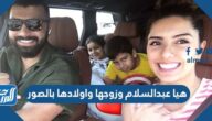 هيا عبدالسلام وزوجها واولادها بالصور
