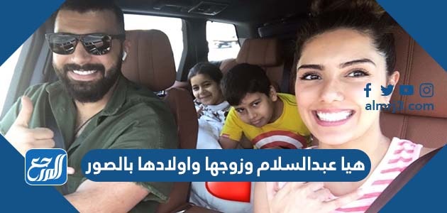 هيا عبدالسلام وزوجها واولادها بالصور