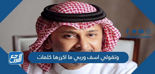 وتقولي اسف وربي ما اكررها كلمات