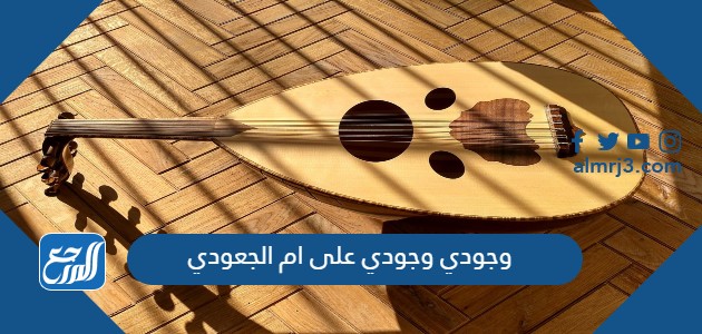 وجودي وجودي على ام الجعودي