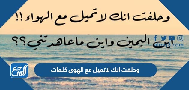 وحلفت انك لاتميل مع الهوى كلمات