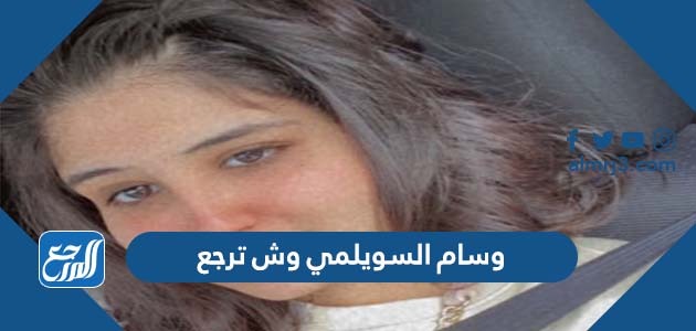 وسام السويلمي وش ترجع