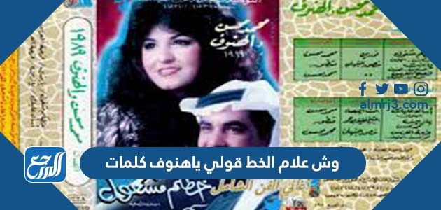 وش علام الخط قولي ياهنوف كلمات