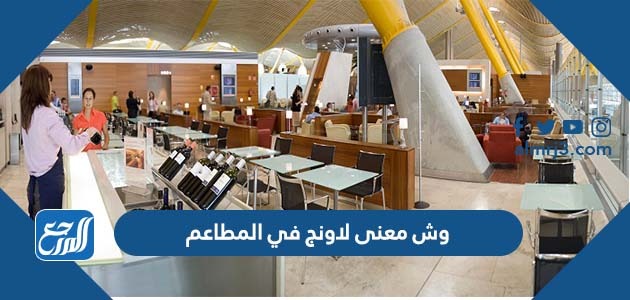 وش معنى لاونج في المطاعم