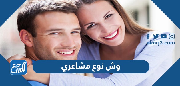 وش نوع مشاعري