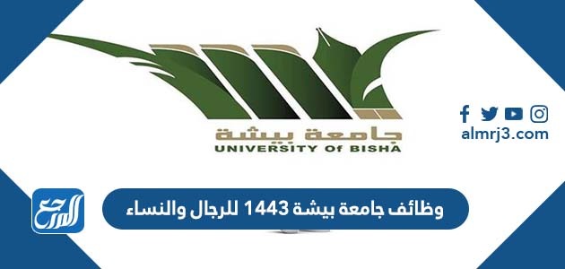 وظائف جامعة بيشة 1443 للرجال والنساء