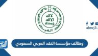وظائف مؤسسة النقد العربي السعودي وشروط القبول