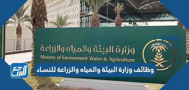 وظائف وزارة البيئة والمياه والزراعة للنساء 1443